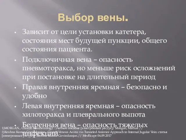 Выбор вены. Зависит от цели установки катетера, состояния мест будущей