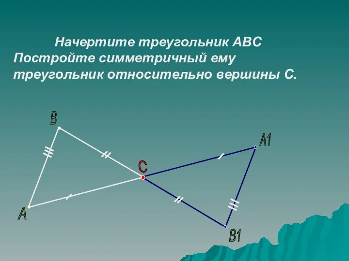 А В С А1 В1 Начертите треугольник АВС Постройте симметричный ему треугольник относительно вершины С.
