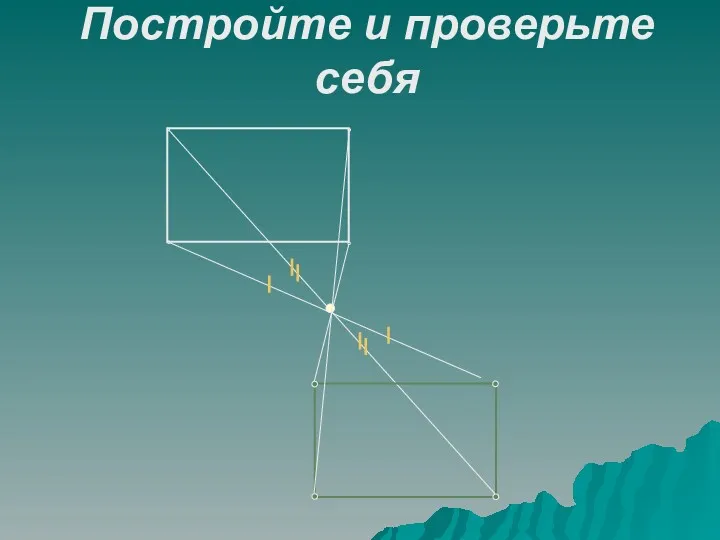 Постройте и проверьте себя