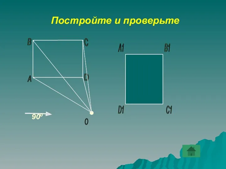 В1 С1 D1 А1 D Постройте и проверьте А В С О 90о