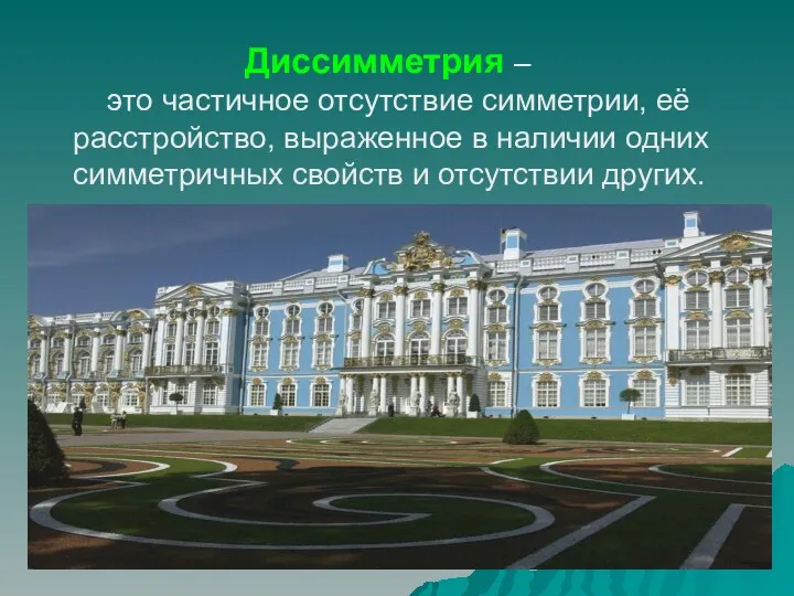 Диссимметрия – это частичное отсутствие симметрии, её расстройство, выраженное в