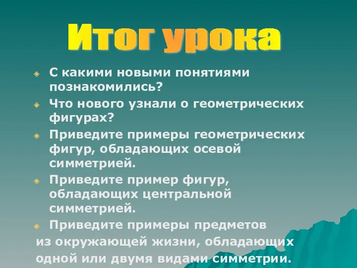 С какими новыми понятиями познакомились? Что нового узнали о геометрических