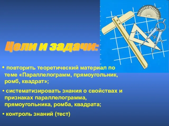 Цели и задачи: повторить теоретический материал по теме «Параллелограмм, прямоугольник,