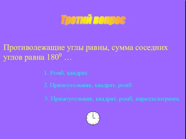 Третий вопрос Противолежащие углы равны, сумма соседних углов равна 1800 …