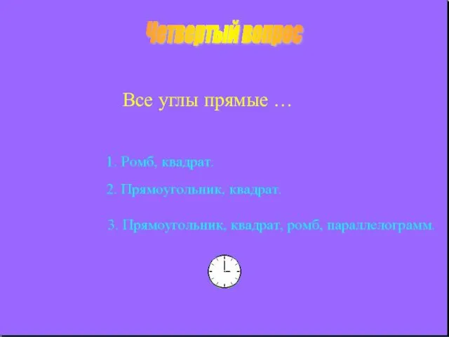 Четвертый вопрос Все углы прямые …