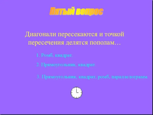 Пятый вопрос Диагонали пересекаются и точкой пересечения делятся пополам…