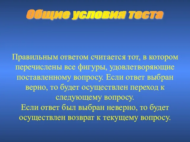 Общие условия теста Правильным ответом считается тот, в котором перечислены