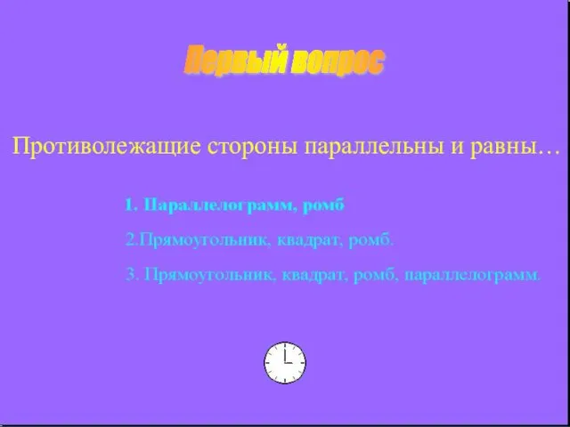 Первый вопрос Противолежащие стороны параллельны и равны…