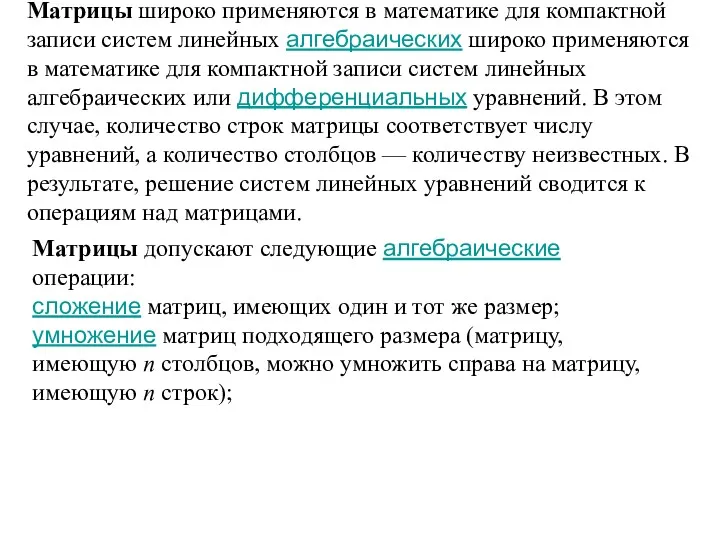 Матрицы широко применяются в математике для компактной записи систем линейных