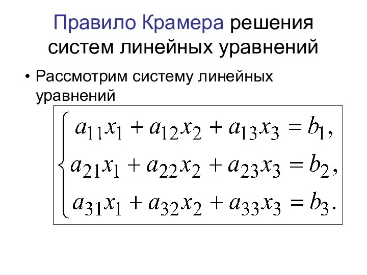 Правило Крамера решения систем линейных уравнений Рассмотрим систему линейных уравнений