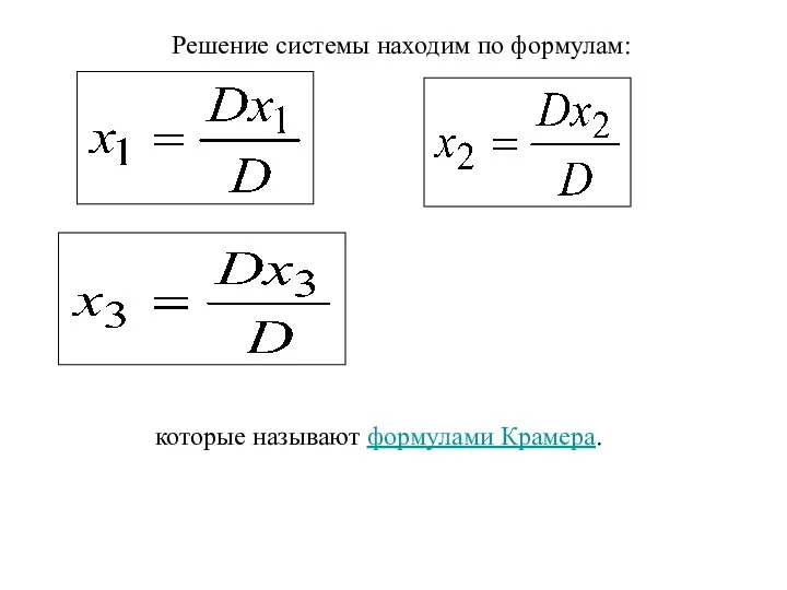 Решение системы находим по формулам: которые называют формулами Крамера.