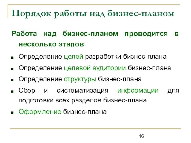 Порядок работы над бизнес-планом Работа над бизнес-планом проводится в несколько