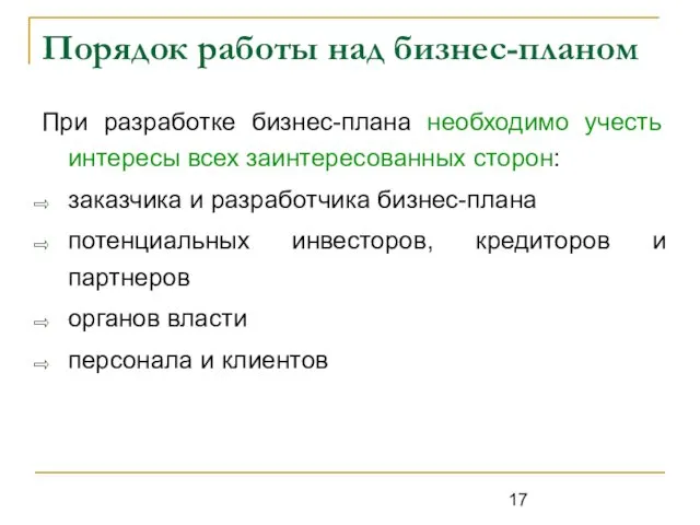 Порядок работы над бизнес-планом При разработке бизнес-плана необходимо учесть интересы