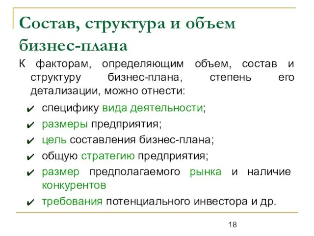 Состав, структура и объем бизнес-плана К факторам, определяющим объем, состав