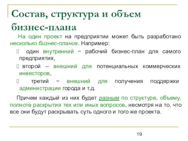 Состав, структура и объем бизнес-плана На один проект на предприятии