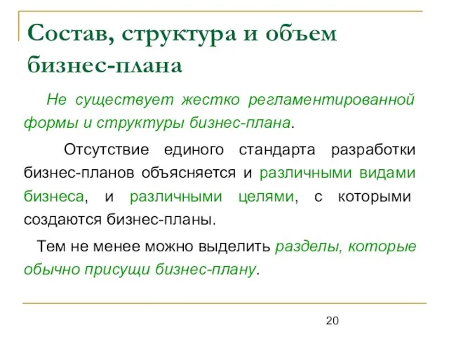 Состав, структура и объем бизнес-плана Не существует жестко регламентированной формы