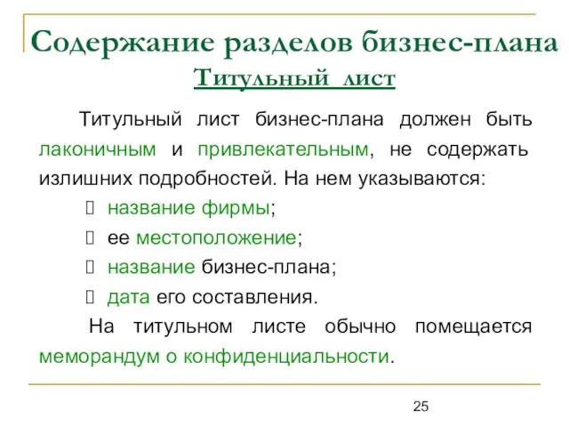 Содержание разделов бизнес-плана Титульный лист Титульный лист бизнес-плана должен быть