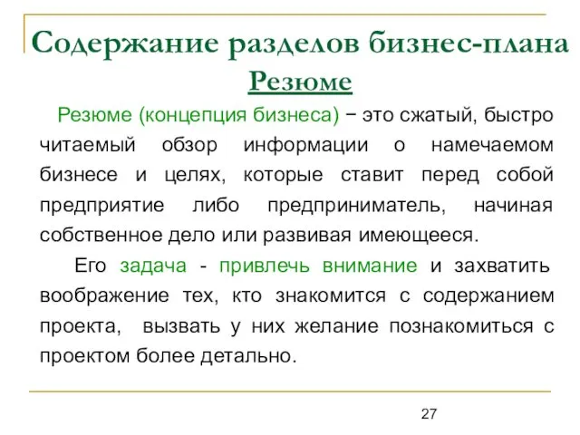 Содержание разделов бизнес-плана Резюме Резюме (концепция бизнеса) − это сжатый,