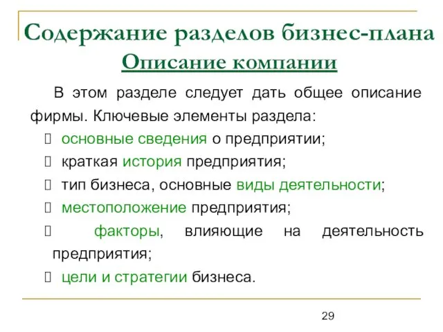 Содержание разделов бизнес-плана Описание компании В этом разделе следует дать