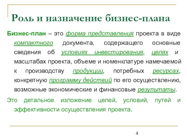 Роль и назначение бизнес-плана Бизнес-план – это форма представления проекта