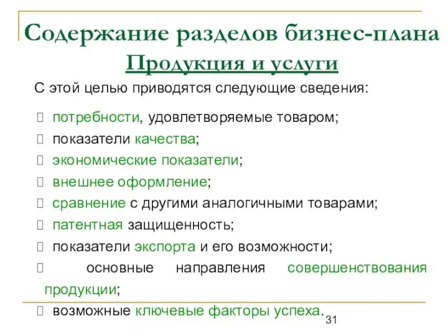 Содержание разделов бизнес-плана Продукция и услуги С этой целью приводятся