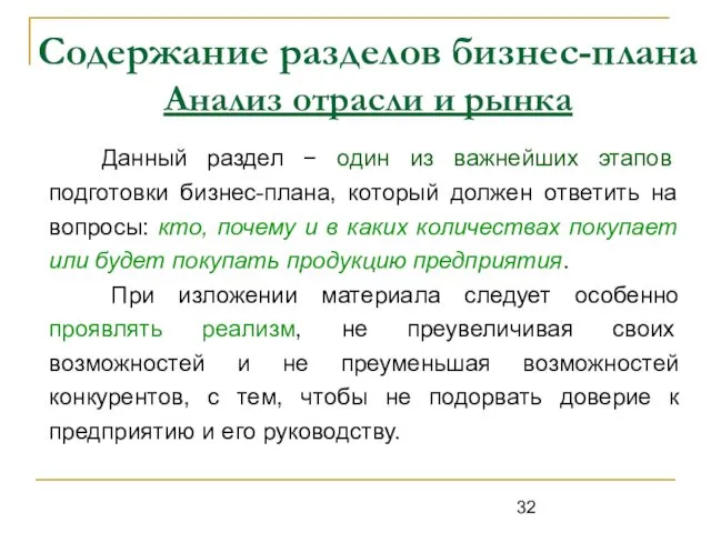 Содержание разделов бизнес-плана Анализ отрасли и рынка Данный раздел −