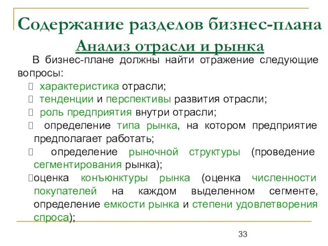 Содержание разделов бизнес-плана Анализ отрасли и рынка В бизнес-плане должны