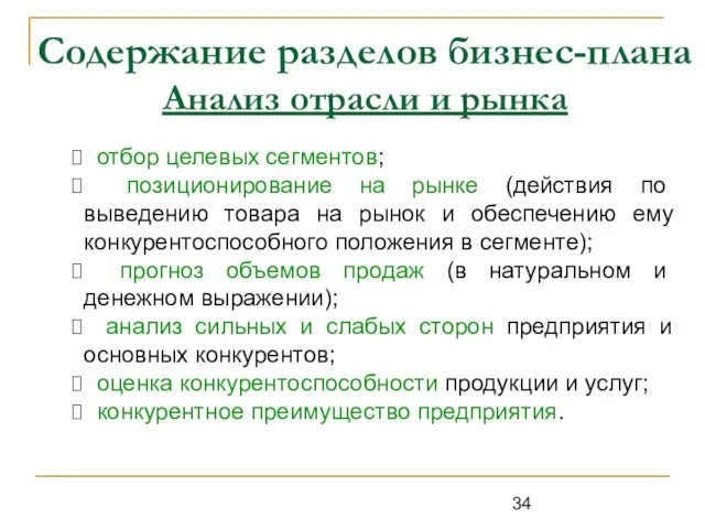 Содержание разделов бизнес-плана Анализ отрасли и рынка отбор целевых сегментов;