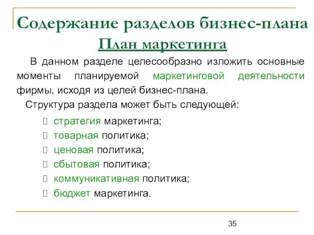 Содержание разделов бизнес-плана План маркетинга В данном разделе целесообразно изложить