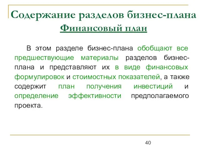 Содержание разделов бизнес-плана Финансовый план В этом разделе бизнес-плана обобщают