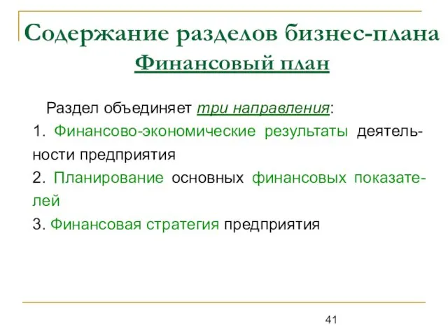 Содержание разделов бизнес-плана Финансовый план Раздел объединяет три направления: 1.