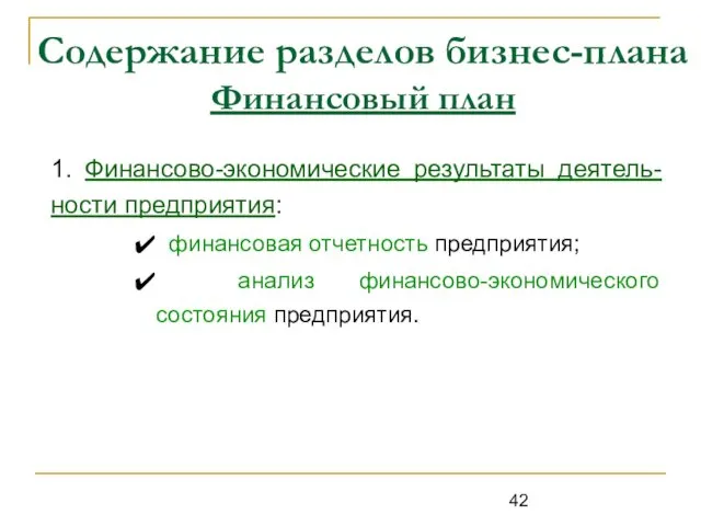 Содержание разделов бизнес-плана Финансовый план 1. Финансово-экономические результаты деятель-ности предприятия: