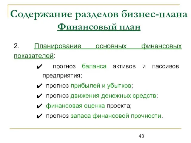 Содержание разделов бизнес-плана Финансовый план 2. Планирование основных финансовых показателей: