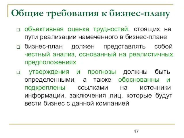 Общие требования к бизнес-плану объективная оценка трудностей, стоящих на пути