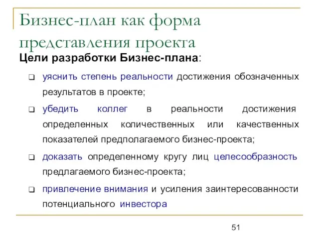 Бизнес-план как форма представления проекта Цели разработки Бизнес-плана: уяснить степень