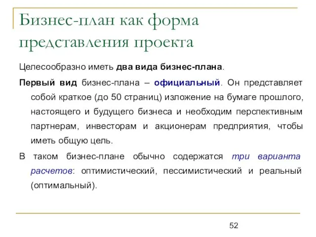 Бизнес-план как форма представления проекта Целесообразно иметь два вида бизнес-плана.