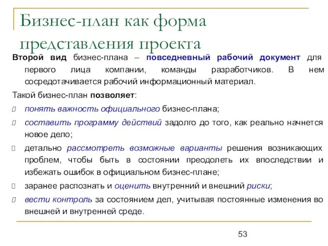 Бизнес-план как форма представления проекта Второй вид бизнес-плана – повседневный