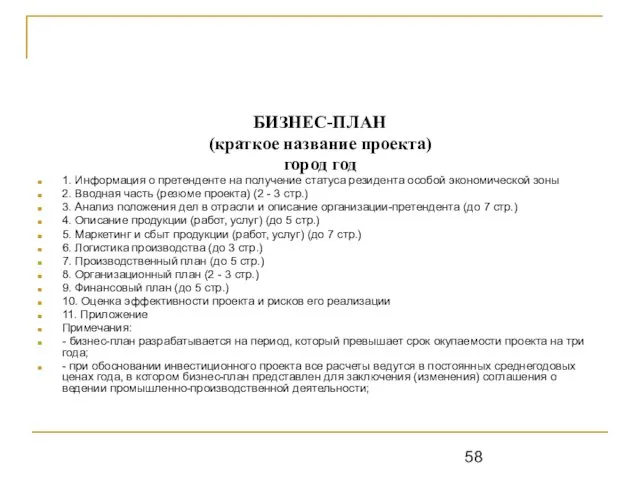 БИЗНЕС-ПЛАН (краткое название проекта) город год 1. Информация о претенденте