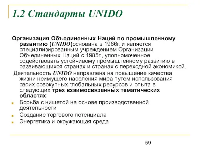 1.2 Стандарты UNIDO Организация Объединенных Наций по промышленному развитию (UNIDO)основана