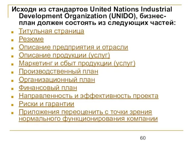 Исходя из стандартов United Nations Industrial Development Organization (UNIDO), бизнес-план