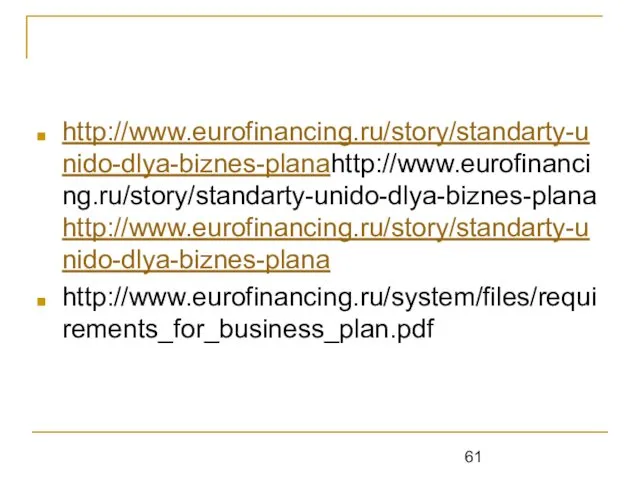 http://www.eurofinancing.ru/story/standarty-unido-dlya-biznes-planahttp://www.eurofinancing.ru/story/standarty-unido-dlya-biznes-plana http://www.eurofinancing.ru/story/standarty-unido-dlya-biznes-plana http://www.eurofinancing.ru/system/files/requirements_for_business_plan.pdf