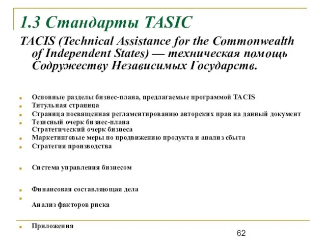 1.3 Стандарты TASIC TACIS (Technical Assistance for the Commonwealth of