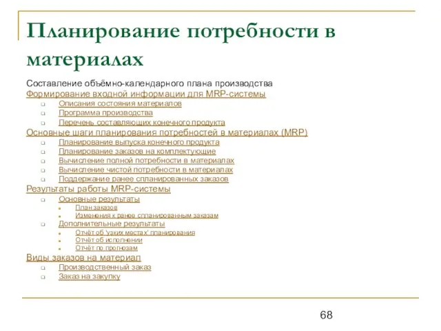 Планирование потребности в материалах Составление объёмно-календарного плана производства Формирование входной