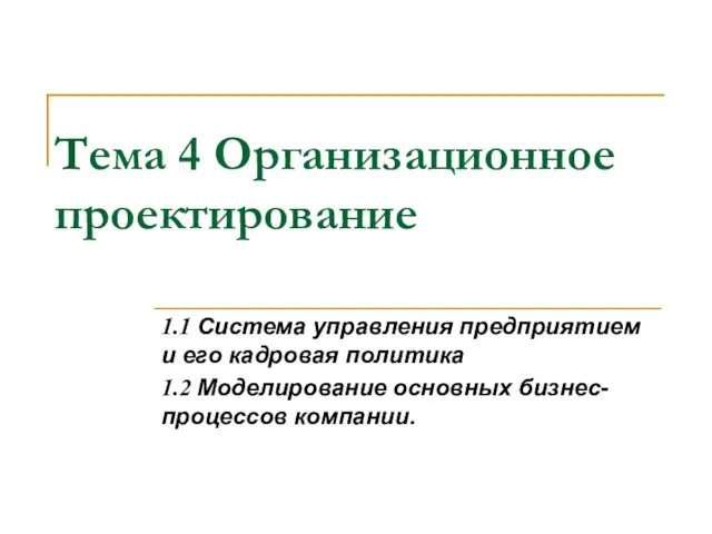 Тема 4 Организационное проектирование 1.1 Система управления предприятием и его