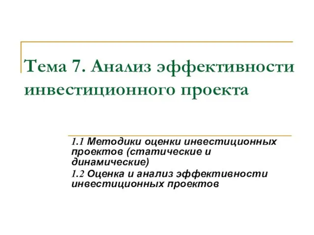 Тема 7. Анализ эффективности инвестиционного проекта 1.1 Методики оценки инвестиционных