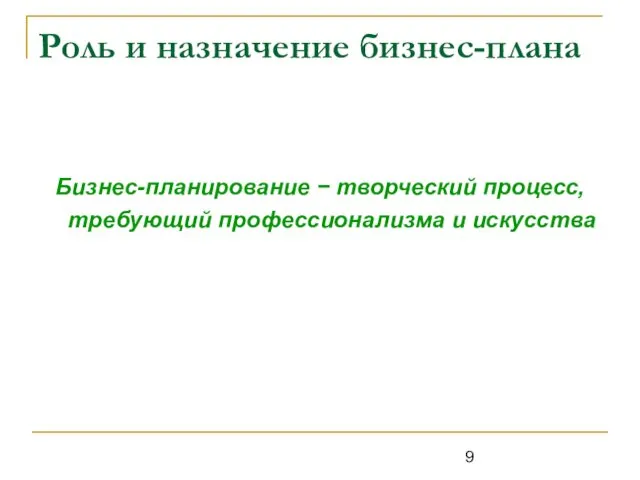 Роль и назначение бизнес-плана Бизнес-планирование − творческий процесс, требующий профессионализма и искусства