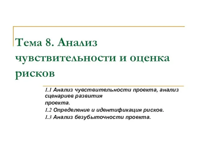 Тема 8. Анализ чувствительности и оценка рисков 1.1 Анализ чувствительности