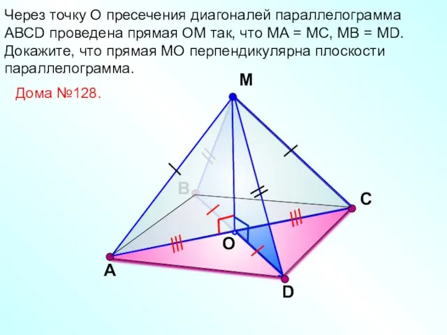 В М O С Через точку О пресечения диагоналей параллелограмма