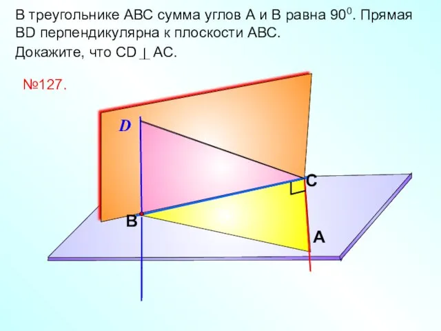 В треугольнике АВС сумма углов А и В равна 900.