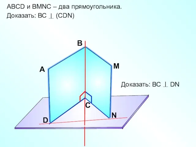 ABCD и ВMNС – два прямоугольника. Доказать: ВС (СDN) А В С D M N